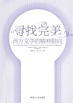 寻找完美 西方文学的精神指向