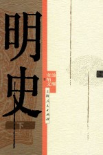 明史 下
