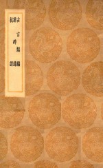丛书集成初编 0339 古言类编 群碎录 枕谭