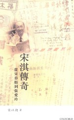 宋泣传奇 从宋春舫到张爱玲