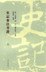 史记会注考证 5