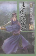 中国古代长篇小说 五凤朝阳刀