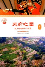 天府之国 蜀文化的特色与形态