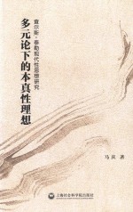 多元论下的本真性理想 查尔斯·泰勒现代性思想研究