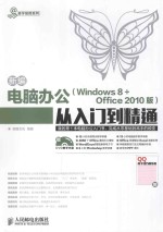 新编电脑办公(Windows 8+Office 2010版)从入门到精通