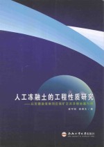 人工冻融土的工程性质研究 以安徽省淮南刘庄煤矿主井井塔地基为例