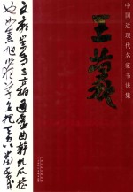 中国近现代名家书法集 王蒙
