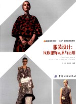 服装设计 民族服饰元素与运用