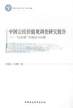 中国公民价值观调查研究报告 “生态观”的现状与问题