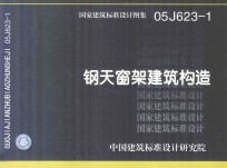国家建筑标准设计图集 05SJ623-1 钢天窗架建筑构造