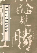 唐杜牧行书张好好诗
