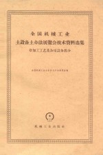 全国机械工业土设备土办法展览会技术资料选集 冷加工工艺及杂项设备部分