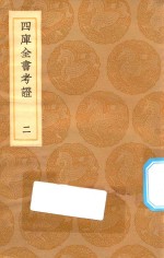 丛书集成初编 0073 四库全书考证 2