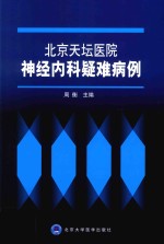 北京天坛医院神经内科疑难病例