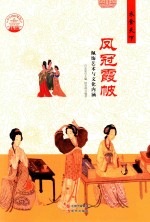 凤冠霞帔 佩饰艺术与文化内涵