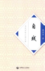 自残