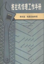 拖拉机修理工作手册 第4篇 电器设备修理