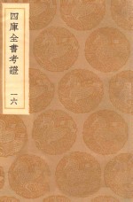 丛书集成初编 0087 四库全书考证 16