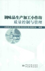 调味品生产加工小作坊质量控制与管理