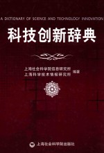 科技创新辞典