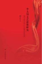 李大钊文艺思想研究 兼论中国马克思主义与启蒙现代性的关系