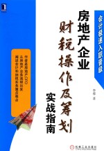 房地产企业财税操作及筹划实战指南