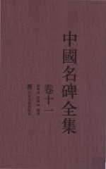 中国名碑全集 卷11