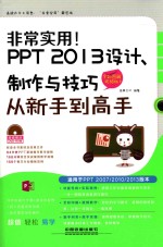 非常实用!PPT 2013设计、制作与技巧从新手到高手 全彩图解视频版