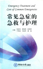 常见急症的急救与护理
