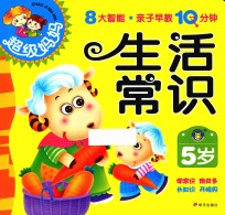 超级妈妈·亲子早教10分钟 生活常识 5岁