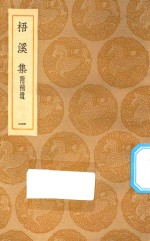 丛书集成初编 2377 梧溪集 附补遗 1