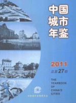 中国城市年鉴2011(总第27期)