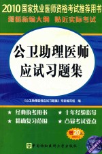 公卫助理医师应试习题集
