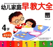 幼儿家庭早教大全 4岁 语言开发