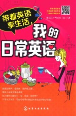 带着英语享生活,我的日常英语