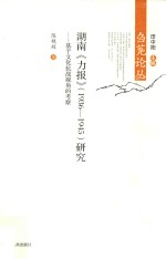 湖南《力报》(1936-1945)研究 基于文化抗战视角的考察