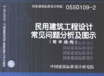 国家建筑标准设计图集 05SG109-2 民用建筑工程设计常见问题分析及图示(砌体结构)