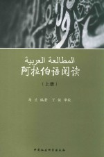 阿拉伯语阅读 上