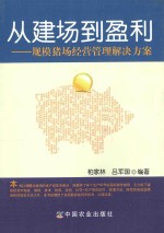 从建场到盈利 规模猪场经营管理解决方案