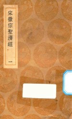 丛书集成初编 1381 宋徽宗圣济经 1