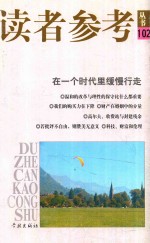在一个时代里缓慢行走