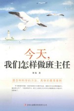 教师自我修养丛书 今天, 我们怎样做班主任