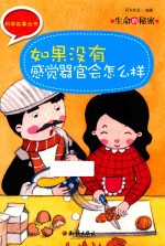 生命的秘密 如果没有感觉器官会怎么样