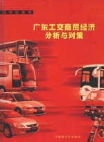 经济红皮书 广东工交商贸经济分析与对策 2002-2003