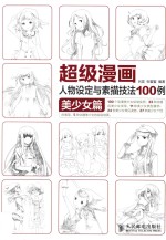 超级漫画人物设定与素描技法100例 美少女篇
