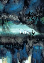 中国当代名家画集 徐鸣