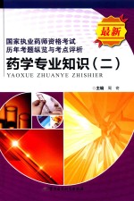 国家执业药师资格考试历年考题纵览与考点评析 药学专业知识 2