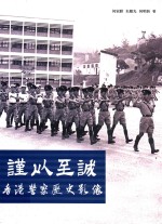 谨以至诚 香港警察历史影像