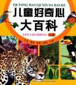 儿童好奇心大百科 上