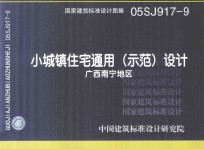 国家建筑标准设计图集 05SJ917-9 小城镇住宅通用(示范)设计 广西南宁地区